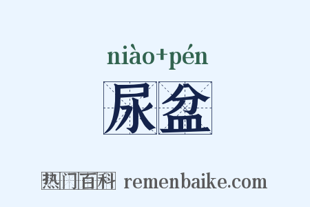 尿盆是什么意思的图片